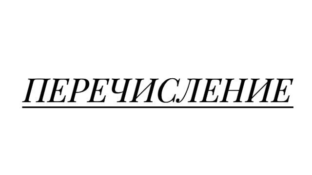 Перечисление